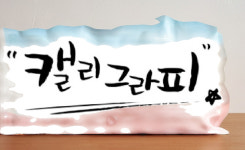 펜 글씨 교본 글씨체 교정 한글 책 : 꿍타스