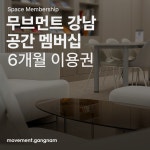 6개월 멤버십 이용권 : 무브먼트 강남