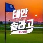 태안 솔라고CC 36홀 1박2일 조인가능 골프패키지 : 우리-남해사우스케이프CC