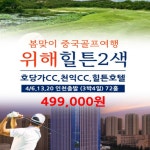 위해 힐튼 2색 초특가 골프 투어 웨이하이 골프 여행 2인 : 굿샷준 투어