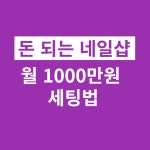 돈 되는 네일샵, 월 1000만 원 세팅법! (동영상강의) : 지니뷰티랩
