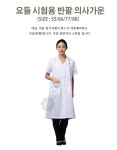 요들 국시용 위생 가운 반팔(55 66 77 88) : 헐리우드네일재료