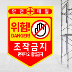 조작금지 (오각형/디자인52) pvc스티커 7.5x10cm kej837-52 : 라 벨 비