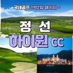 4월 강원도 정선 하이원CC 1박2일 골프패키지 : 골프여행닷컴 GO매니저