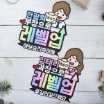승진토퍼 축하 진급 직장 동료 상사 남 : 메리킴토퍼