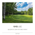 일본 북해도 홋카이도 마이스테이즈 삿포로 골프 패키지 : 세이브투어- 황수진차장