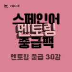 [ 중급 ] 실비아 스페인어 멘토링 중급 VOD (라이브 녹화) - 기초 회화 문법 왕초보 여행 독학 인강 : 실비아스페인어