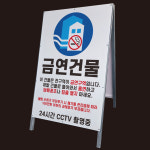 금연건물 안내 흡연금지 CCTV촬영중 경고A형 이동식 접이식 대형철제 입간판 단면 중 : 에덴티엠 스토어