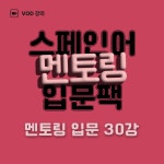 [ 입문 ] 실비아 스페인어 멘토링 입문 VOD (라이브 녹화) - 기초 회화 문법 왕초보 여행 독학 인강 : 실비아스페인어