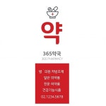 의약품 약 약국 x배너 제작 60x180cm 패트 제질 거치대 주문 디자인 인쇄 : 365 현수막