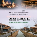 염성 2색 아시아나 신개념 골프텔 초특가 팁외 올포함 골프 투어 옌청 골프 여행 2인 : 굿샷준 투어