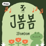 J봄봄- Free TTF / 상업용 : JjFONT