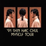 [B+급CD] 신해철 LIVE 라이브 앨범 - 91 Myself Tour (상세내역 참조) [지구레코드 발매/CD] : 반듯한음반