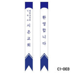 교회 어깨띠 C003 1세트 10장 주문제작 : 참사랑기독교백화점