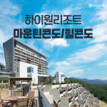 강원 정선 하이원리조트 마운틴콘도,힐콘도 객실 ~8/31 (성수기 객실 수량 확보!) : PLAYSTORY