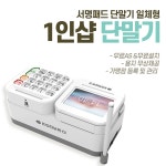 KIS정보통신 2200 서명패드 겸 카드단말기 신규사업자 : 케이원 솔루션