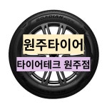 원주 타이어교체 원주타이어 2256017 넥센 로디안-GTX 225 60 17 : 원주점-타이어테크