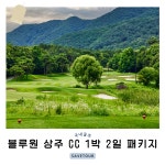 경상북도 상주 BEST 골프장 경북 블루원 상주 CC 1박 2일 골프 여행 패키지 : 세이브투어마곡