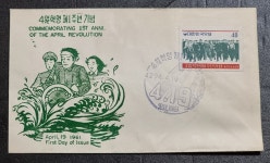 C146. 4월혁명 1주년 기념 세계우표사. seoul korea 소인 초일봉투 : 한강사 수집 취미
