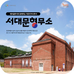 서대문형무소 도슨트투어 (어린이역사투어, 초등체험학습, 해설프로그램) : 해피쿱투어 협동조합