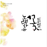 시노래/정진채/진채밴드 4집 앨범 노래하는 꽃 CD : 음악농장
