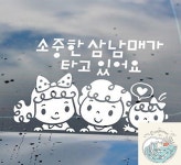 쵸파상점 자동차스티커 소중한삼남매가타고있어요 화이트 유리스티커 차량스티커 : 쵸파상회