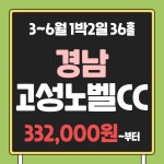조인가능 국내골프 경상도 고성 노벨CC 1박2일 패키지 : 골프여행닷컴 국내골프