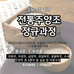 전통주양조정규과정10기 : 우리술당당서울숲