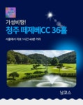 청주 떼제베CC 36홀 1박2일 골프패키지 조인OK : 우리-남해사우스케이프CC