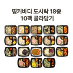 [쿠캣마켓] 띵커바디 도시락 18종 10팩 골라담기 직장인 도시락 : 쿠캣