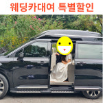 웨딩카대여 카니발 하이리무진 기사포함렌트카 : 킹덤시그니처의전서비스