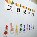 소하랑 그려보아요 끼적이기판 환경구성 도안 어린이집 유치원 : 소하랑 스토어