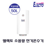 [한진테크] 엘렉토 소용량 전기온수기 50L 벽걸이형 ET20-50D : HVAC SYSTEM