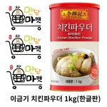 오뚜기 이금기 농축 치킨스톡 1.25kg : 만두를 담다  -  만담