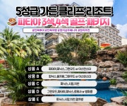 [파타야골프]★★★★★ 가든 클리프 리조트 : 아이엠지여행사