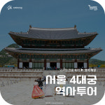 [영어투어] 고궁 역사해설 가이드투어 (외국인을 위한 한국역사 서울여행) : 해피쿱투어 협동조합