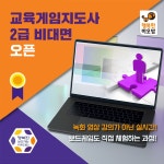 행복한바오밥 교육게임지도사 2급 온라인 기능성 보드게임 지도사 자격증 : 행복한바오밥-