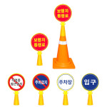 안내 주차 콘 표지 CS-101 입구 출구 서행 통행로 접근금지 안전 주의 표시 : 온오프샵