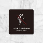 한걸음 더 앞으로 오세요 3 안내 표지판 18x18cm 화장실문구 화장실안내 : 알파바이