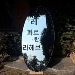 공룡알 화장실 무정형 전신 레터링 거울 : 트트딜