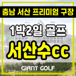 서산수cc 1박2일 충남 명문 골프 패키지 예약 : 자이언트골프 국내해외예약