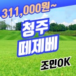 청주 떼제베CC 36홀 1박2일 골프패키지 조인OK : 우리-남해사우스케이프CC
