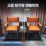 의자 쇼파 당구장 관람 블루 더블 의자 X1 : 새봄이스토어