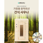 최고급 편백사우나/전자파 없는 탄소그래핀 신소재발열체/원적외선/한일의료기 제품/복부 심부열 체온상승/면역사우나 : 하라힐즈샵