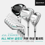 2025 테일러메이드 올 뉴 글로리 카본 풀세트[여성용][10pc/7i/6번~SW][드라이버1+우드1+유틸리티1+아이언세트 구성] : 골프픽
