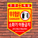 소화기 이동금지 (오각형/디자인481) pvc스티커 7.5x10cm kej837-481 : 라 벨 비