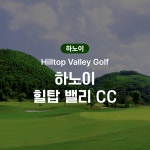 베트남 하노이 골프 힐탑 밸리 CC 18홀 그린피, 캐디피, 카트피 포함 : 피크타임:PEAKTIME