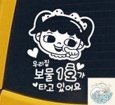 로빈상점 우리집보물1호 여아 화이트 깔끔한차량스티커 차량스티커 : 로빈상점