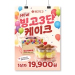 포스터_빙고떡케이크A : 쏭디자인스튜디오