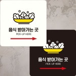 음식 받아가는 곳 3 안내 표지판 22x22cm 사인물 표찰 : 스탑바이몰
